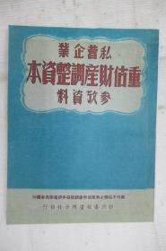 私营企业重估财产调整资本参考资料(重印本)