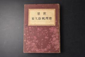 （丁0842）《世界地理风俗大系》第四卷 精装1册全 南洋 地理的特徵 雁行式的山脉 平行山脉的二大系统 欧洲人渡来之前的南洋 东印度公司的设立 兰英势力的角逐 日本与南洋 语言及民族 日本人与南蛮 琉球人的南航 倭寇的南进 南蛮船渡来 风俗习惯 植物与动物 产业 中国人的势力 法属印度支那 安南 马来半岛 荷兰属东印度群岛 菲律宾群岛 日本与之关系等内容 多地图 新光社 1929年