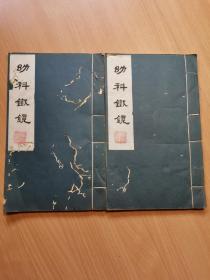 精刻精印江苏广陵古籍刻印社印刷《幼科铁镜》两册6卷全！