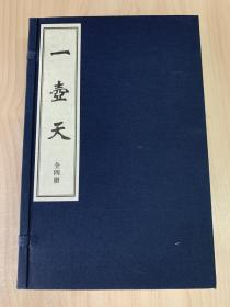 珍本中医古籍《一壶天》（全一函四册335个筒子页、宣纸线装、诚诚书苑据民国二十九年盐邑志道山房刻本影印、仅印200部）（新印古籍、资料交流）