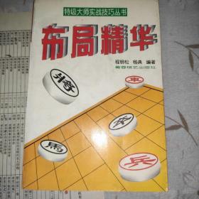 稀少象棋书~《特级大师，实战技巧丛书之布局精华》，品好，干净1991一版1印