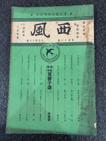 《西风》第四十三期！民国29年三月号、林语堂主编！大32开平装、品相如图所示、译述西洋，杂志精华！