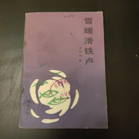 馆藏书《雪暖滑铁卢》（一版两印，内容精彩，知识丰富，具有一定学习收藏价值。）