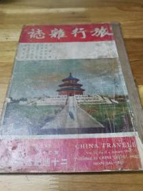 1946年《旅行杂志》20周年特大号 封面天坛  庆祝抗战胜利文章多篇  京沪线80小时
