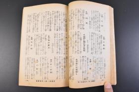 （丁1029）《民间疗法千种》1册全 1938年日本出版 民间偏方 跌打损伤 烧伤 蚊虫叮咬 醉酒 耳鼻喉 冻伤 口臭 脱发 肺炎 哮喘 肺病 肋膜炎 扁桃腺炎 胃肠病 心脏病 肾脏病 糖尿病 盲肠炎 癣 化脓 口腔 寄生虫 痔疮 脚气 咳 头痛 便秘 强精 催乳等 附图 主妇之友社