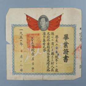 1954年 时任东井底小学校校长崔贵生签发 毕业证书 一张（证主王金菊，钤印：行唐县东井底小学校等）HXTX326327