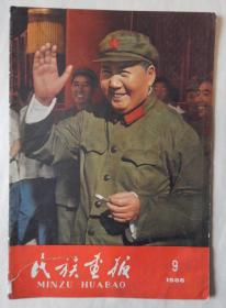 【14】《民族画报》1966年第9期（不缺页），封面毛主席像，内页多幅经典照片。