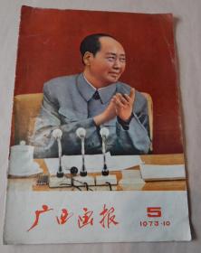 【15】《广西画报》1973年第5期（10月出版，不缺页）），封面毛主席像。