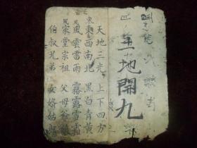 老抄写本《四言杂字》，大开本，一册全，抄在麻纸上（A0088）