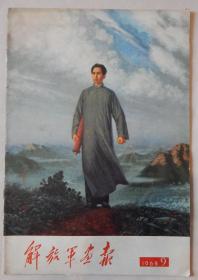 【5】《解放军画报》1968年第9期（不缺页），封面是刘春华油画《毛主席去安源》