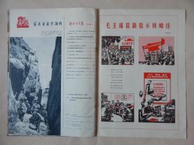 【6】原版《解放军画报》1969年第1期（不缺页），毛主席和林彪亲切接见来自全国各地的四万多革命战士。