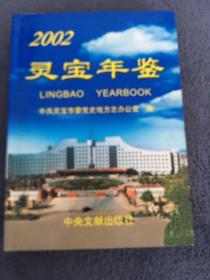 灵宝年鉴创刊号