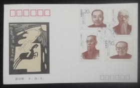 1994-2 爱国民主人士（二）邮票首日封