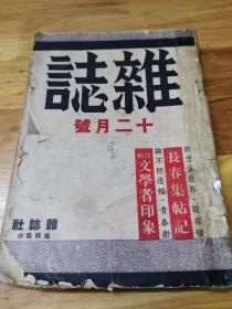 1944年12月号汪伪文艺刊物《杂志》张爱玲“等”  文学者在苏州