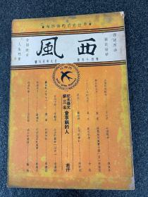 《西风》第四十五期！民国29年五月号、林语堂主编！大32开平装、品相如图所示、译述西洋，杂志精华！