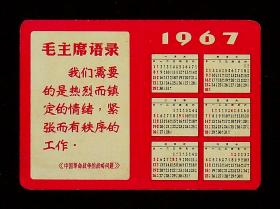 1967年毛主席语录年历片