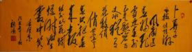 著名画家书法家***收藏毛体    画像创作者魏鸿老师六尺对开书法作品包真迹