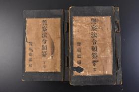 （丁0978）日本《警察法令类纂》中卷、下卷2册全 日本的警察制度是由明治政府创立，于1871年9月1日设置的“逻卒”为日本警察之雏形。在明治时代初期，警察权主要由兵部省、刑部省等所拥有。但随着警察的设立，1871年警察权则改由司法省所统筹，东京府逻卒移交司法省所管理。在1874年8月15日设立了作为首都警察的东京警视厅。 1924年