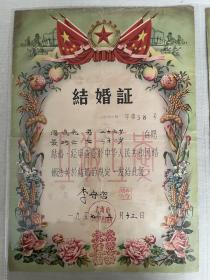 1957年 上海地区《结婚证》一对2张。