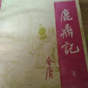 鹿鼎记全册