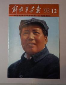 【16】《解放军画报》1993年第12期（不缺页），《纪念毛泽东同志诞辰100周年专刊》