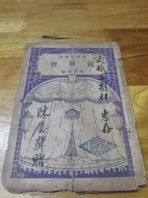改良京戏本《捉放曹》签赠本