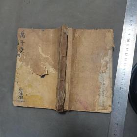 清木刻推命择日古籍  宣统乙酉歲刋 成文堂藏板 欽定星命萬年書 76页141面 一厚册全（御定万年书从乾隆41年到宣统26年至）