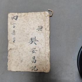 清木刻杂字古籍  樊安昌記  新刻增補四言雜字上附称呼  一册全