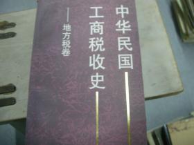 中华民国工商税收史 地方税卷，