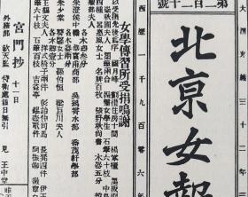 【中国内容】1910年书页插图《中国历史上第一份妇女日报：“北京女报”头版（清光绪年间创刊）》（Faksimle einer Seite der“Pekinger Frauenzeitung”）-- 《北京女报》是中国北方地区创办最早的妇女报刊，也是全国第一份妇女日报 -- 德国莱比锡出版 -- 纸张尺寸23*16厘米