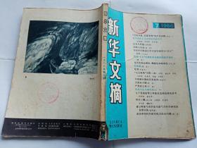 《新华文摘》 1986年第7期