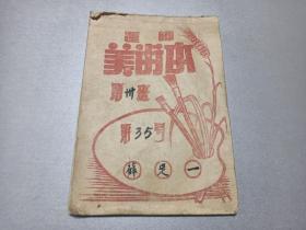 W    建国初期   山西运城师范学校   第三班第34号   薛足一  《美术稿本》   一册 ！！！   飞机平安飞到前线去消灭美帝  胜利日  英勇的志愿军同志  坚决拥护中朝第三国政府实现和平停止侵略战争而奋斗