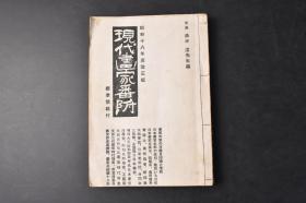 （丁0726）《现代画家番附》1册全 不濁清水澄先生编 东西大家的肖像及印谱与落款 日本画家全部的索引 雅号 中国古代画家时代别表 六朝时代 顾恺之 郑法士 王羲之 唐时代 阎立本 吴道玄 五代时代 关同 徐熙 宋时代 徽宗 苏轼 元时代 赵孟頫 倪瓒 明时代 王铎 清时代 万寿祺 金俊明 画家系统图 年代及干支表等内容 美术俱乐部出版部 1943年