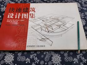 42公分29公分巨开大册《快速建筑设计图集》印刷极有质感 近似原稿中国古式建筑手绘稿 茶室 博物馆 设计师会所 、312页、适合钢笔画 铅笔画 规划师 建筑师参考原稿效果 312页厚书 原稿尺寸 适合设计学生参考这本图集保留了快题作业的特质和尺幅，开本超大，辑录西安建筑科技大学的本科生和研究生的快题设计作品 有科技馆图书馆博物馆 社区中心 茶舍，休闲中心，现代大师作品分析等作品，印刷富有质感