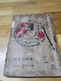 1929年毛边《苦闷的象征》封面好看