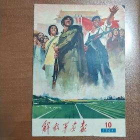 1964年10期 《解放军画报》，国庆盛典，毛、刘合影等珍贵镜头