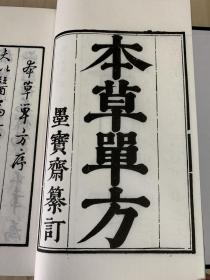 珍本中医古籍《重订本草单方》（全一函六册536个筒子页、宣纸线装、诚诚书苑据明嘉靖二十七年王延喆刻本影印、仅影印200部）92