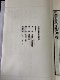 珍本中医古籍《重订本草单方》（全一函六册536个筒子页、宣纸线装、诚诚书苑据明嘉靖二十七年王延喆刻本影印、仅影印200部）92