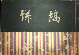 旧藏昭和7年（1932年）发行《缟絣》第七集，木板刷印