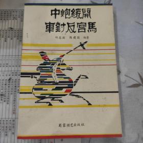 稀少象棋书~《中炮缓开车对反宫马》，品好，干净1991一版1印