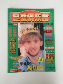 【自藏多年的足球期刊，了解90年代中外足坛多姿多彩的风云人物】足球俱乐部 1996 4【封面/彩插：西格诺里，劳尔，尤文图斯队 尤戈维奇，彭伟军。意大利足坛新五虎将，西班牙神童劳尔，火星终结者奥维马斯，申思 谢晖专访等。好品】