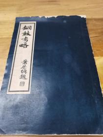 1937年《铜鼓考略》