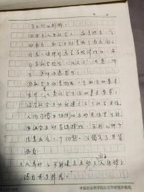 1856 西南联大毕业生 社科院社会所研究员 张仙桥 1982年手稿《社会互动稿》一份十一页