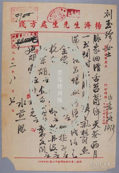 著名中医、原北京中医学会顾问 杨济生 1952年毛笔处方笺 一页（主治月经不调之症，使用“杨济生先生处方笺”）HXTX325525