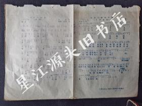 红色文化，1978年婺源县江湾公社小学教师暑期培训班油印文歌曲《继续长征路》《我爱光明的中国》一张。