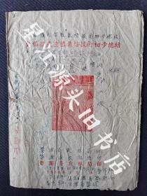 1958年婺源县农林局印《水稻复式密植栽培技术初步总结》一册。共4页