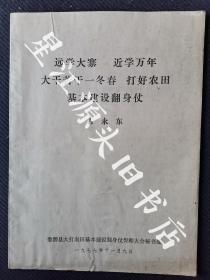 1977年婺源县大打农田基本建设翻身仗誓师大会秘书处印，詹永东编《远学大寨，近学万年，大干苦干一冬春，打好农田基本建设翻身仗》一册全。