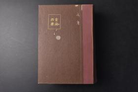 （丁0215）限量1800部 史料《新修省别全志》第九卷 青海省 西康省 精装1厚册全 青海黄河的峡谷 大金谷的洞窟及冰川 西康省喀木西藏族 番房剖面图等老照片插图 自然环境 地理  气象 人文 都市 产业资源 经济 交通 附邮政·电政及航空 历史等方面 东亚同文会 1946年