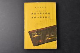 （丁0472）《東洋に於ける素朴主義の民族と文明主義の社會》1册全 东洋的朴素主义民族与文明主义社会 宫崎市定著 日本史学家，战后日本中国史研究第一人。世界汉学重镇“京都学派”史学集大成者、第二代代表人物。本书在东洋史的框架下论述了中日历史，强调“朴素主义”的可贵，体现了作者对“朴素主义”的重视，研究视角独特。日文原版 冨山房 1940年