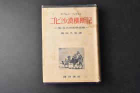 （丁0474）史料 初版限量三千部《ゴビ沙漠横断记》精装1册全 戈壁沙漠横断记 中瑞共同科学探检 斯文赫定的戈壁沙漠横断用总括地图 袁复礼博士 徐炳昶教授 探险队队员 蒙古人 哈密 闢展 吐鲁番 乌鲁木齐 新疆省主席杨增新等老照片插图 新罗布诺尔见取图等 隅田久尾译日文版 镰仓书房 1942年